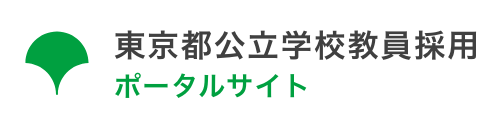 東京都公立学校教員採用ポータルサイト