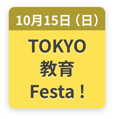 TOKYO教育Festa!