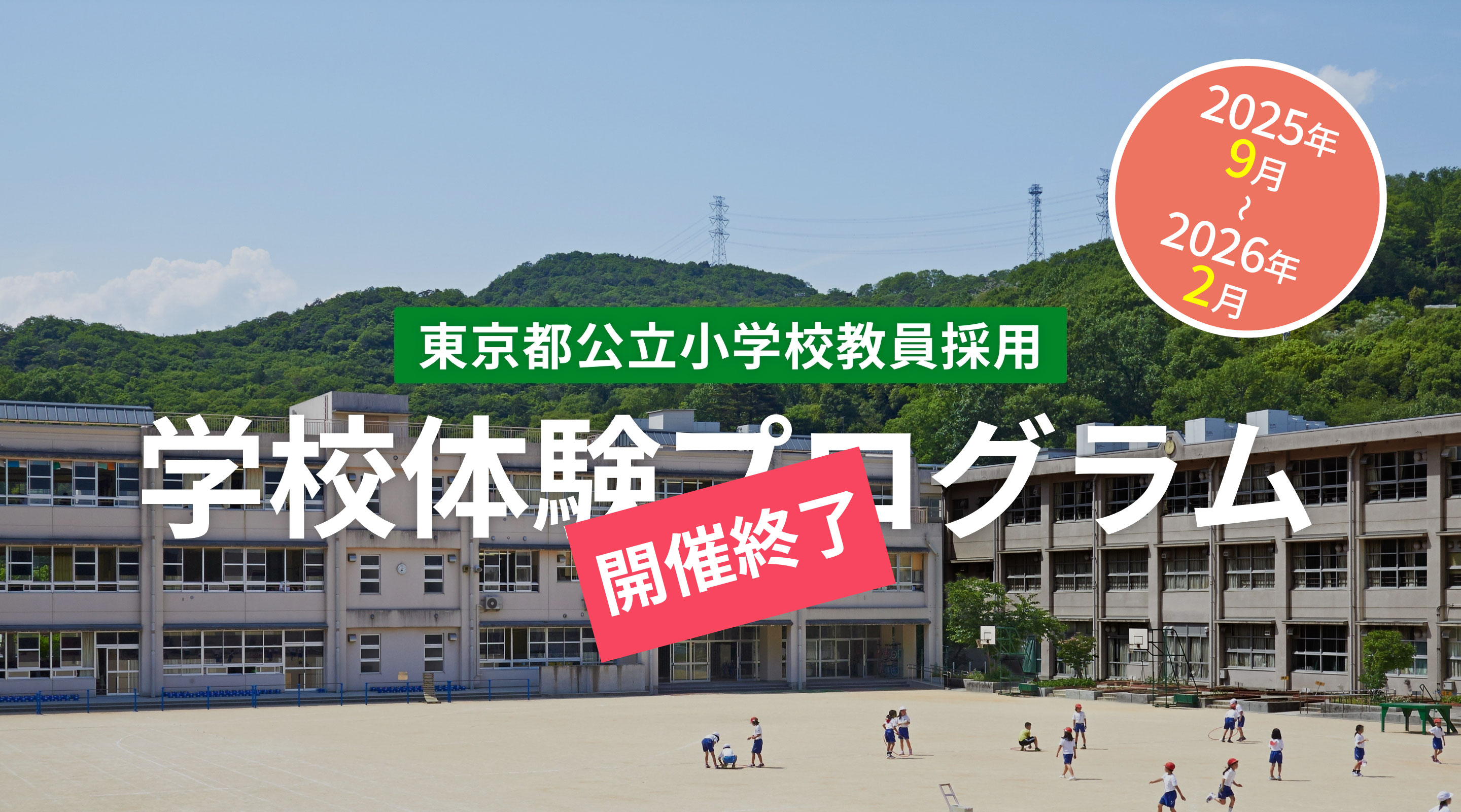 学校体験プログラム