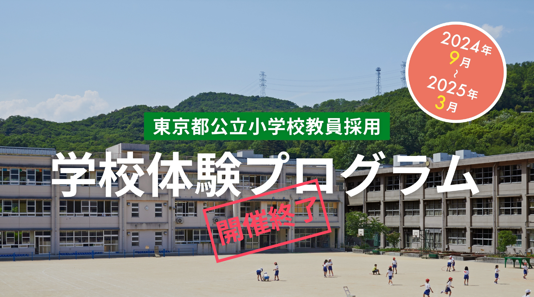 学校体験プログラム