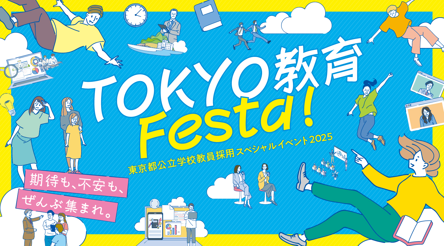 東京都公立学校教員採用スペシャルイベント2025