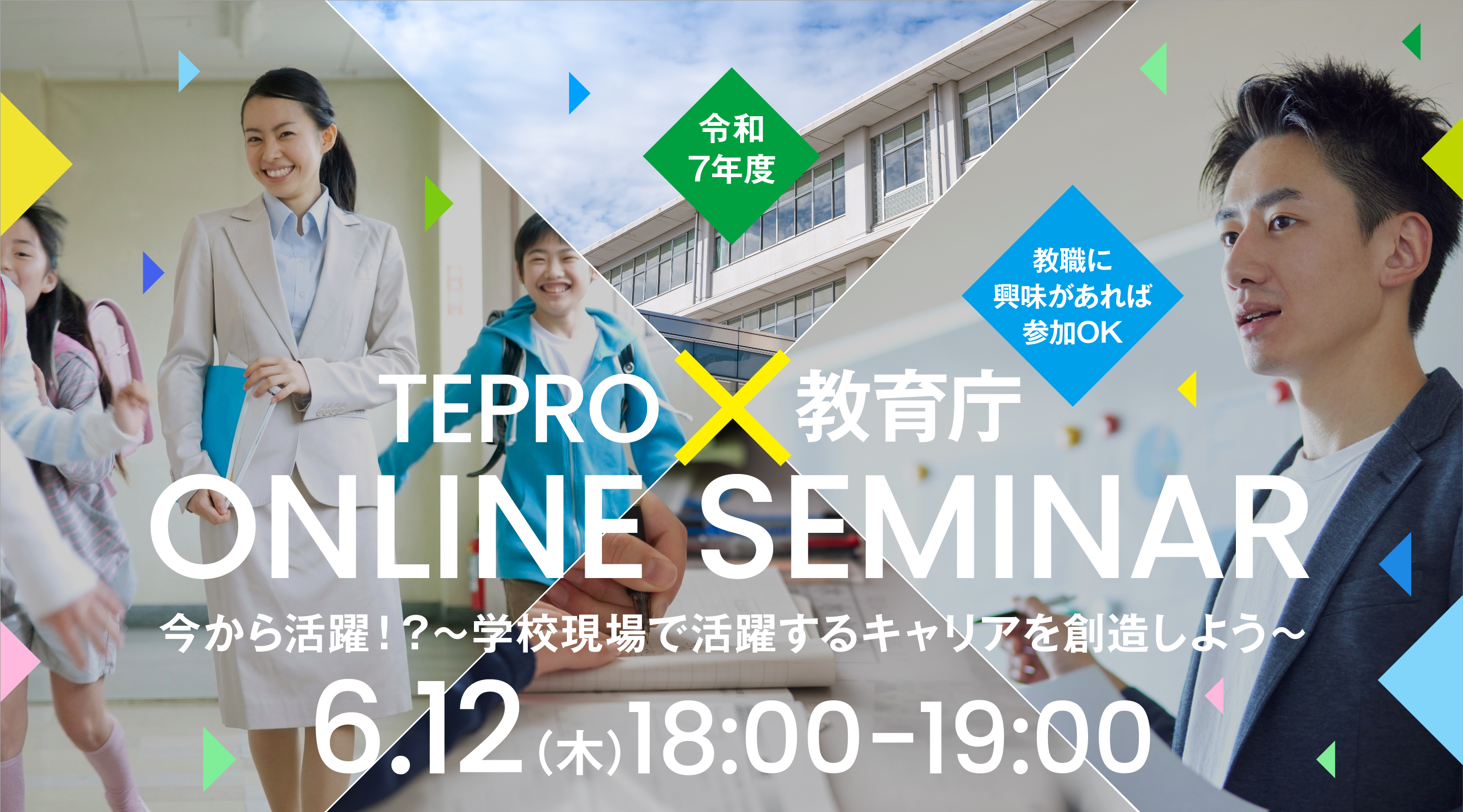 「学校現場を支える大学生の存在」をテーマとしたオンラインセミナー