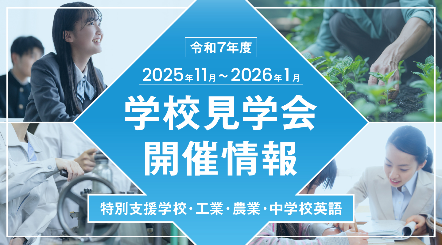 学校見学会