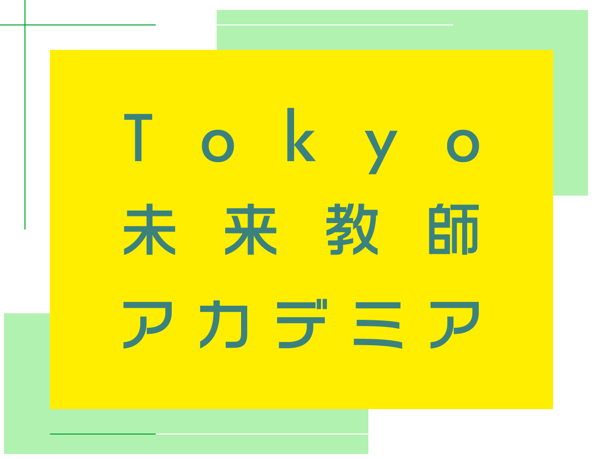 Tokyo未来教師アカデミア