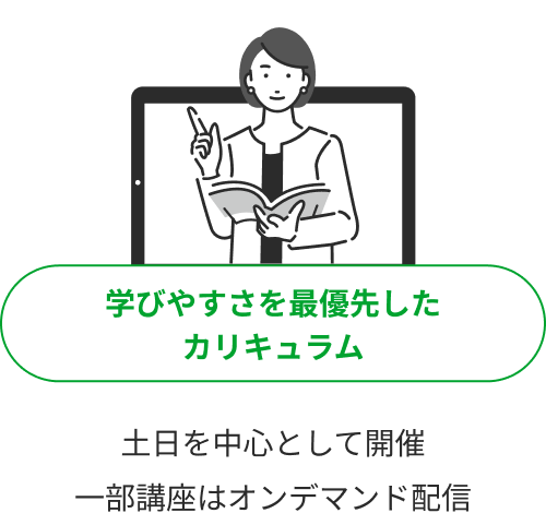 学びやすさを最優先したカリキュラム 土日を中心として開催、一部講座はオンデマンド配信