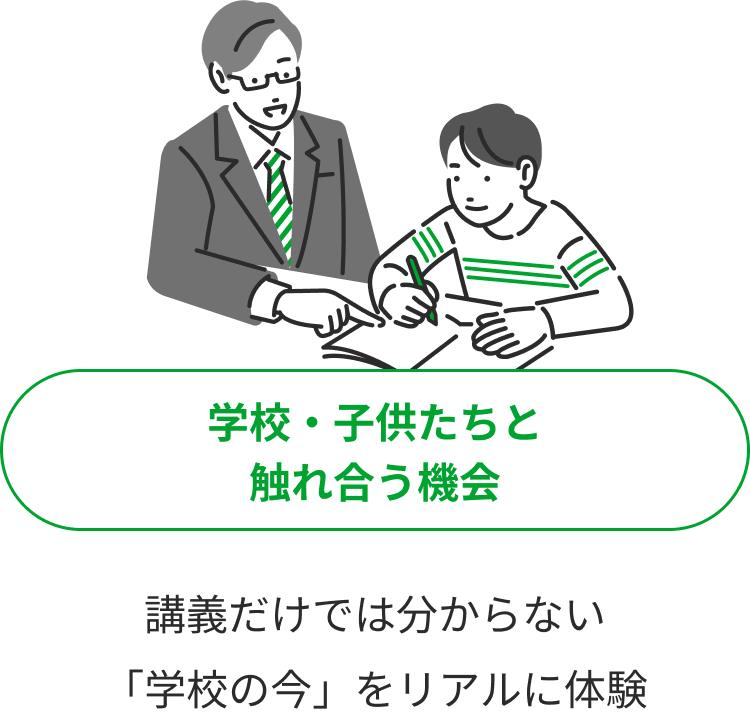 学校・子供たちと触れ合う機会 講義だけでは分からない「学校の今」をリアルに体験