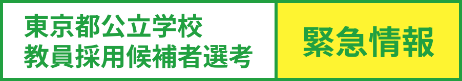 東京都公立学校教員採用候補者選考　緊急情報