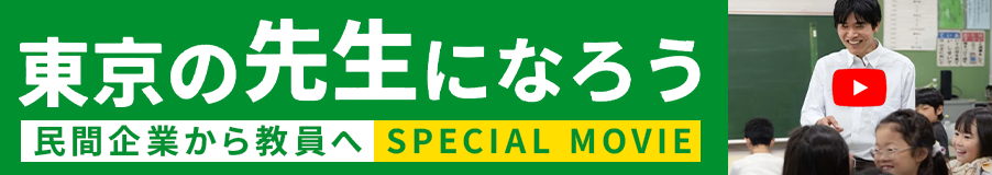 東京の先生になろう。 ～民間企業から先生へ～