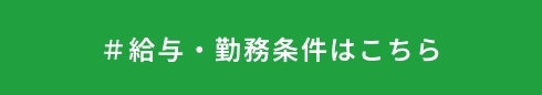 #給与・勤務条件