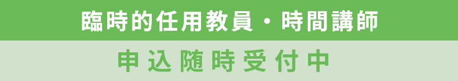 臨時的任用教員・時間講師 申込随時受付中 