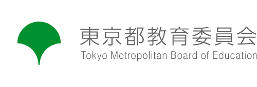 東京都教育委員会