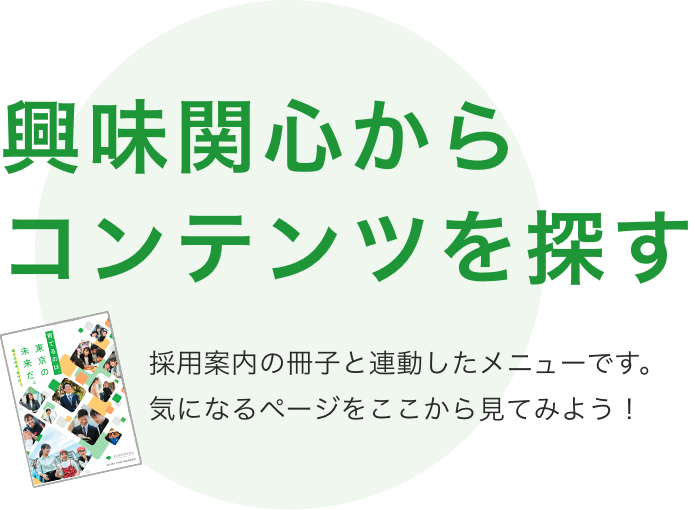 興味関心からコンテンツを探す