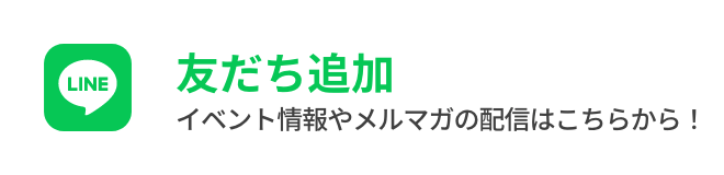 LINE友達追加