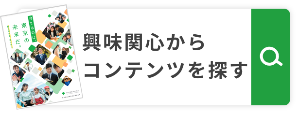 興味関心かあらコンテンツを探す