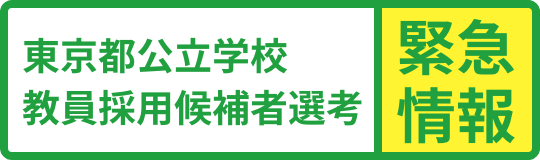 東京都公立学校教員採用候補者選考　緊急情報