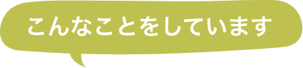 こんなことをしています