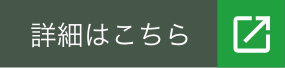 詳細はこちら