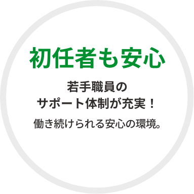 若手職員のサポート体制が充実！