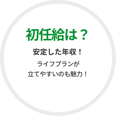 安定した年収！