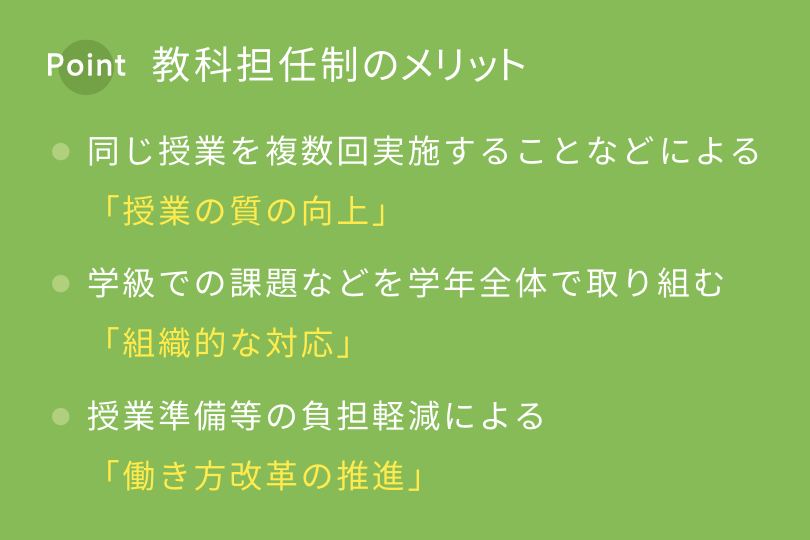 教科担任制のメリット