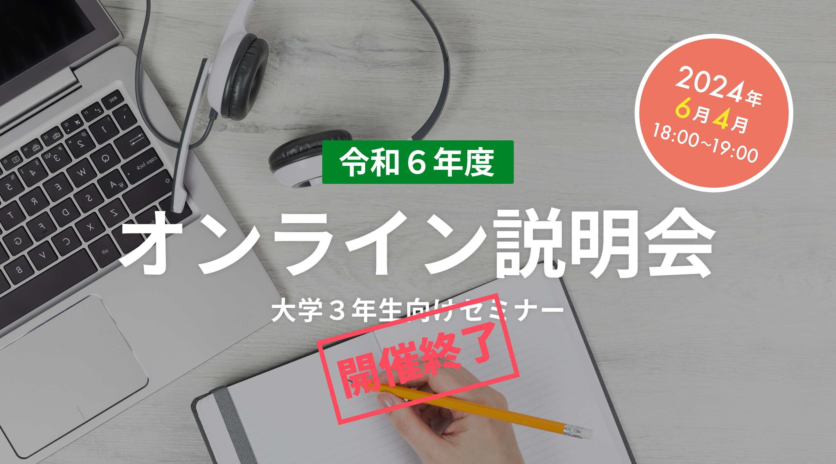 オンライン説明会 令和６年度 大学３年生向けセミナー