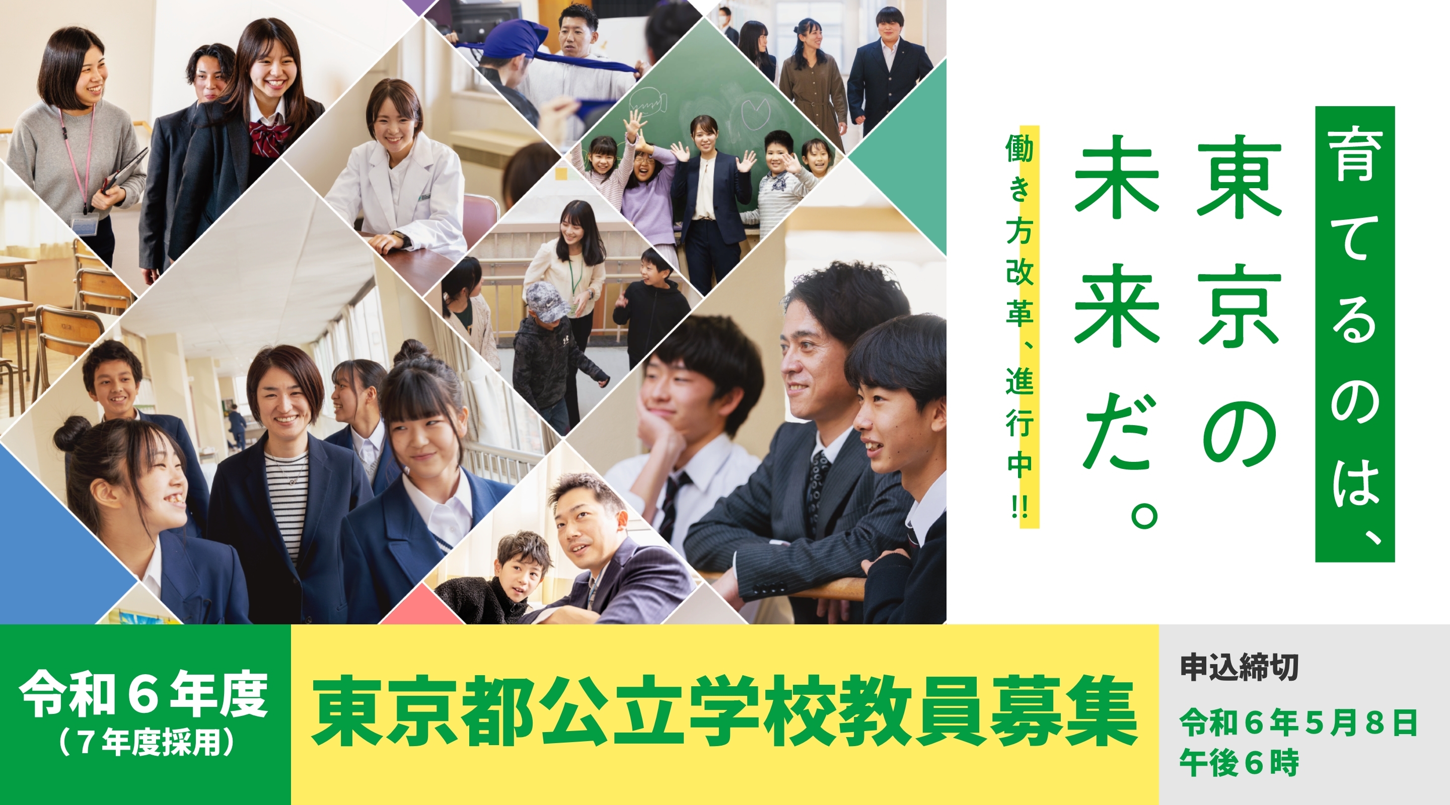 令和６年度東京都公立学校教員採用候補者選考（７年度採用）実施要綱