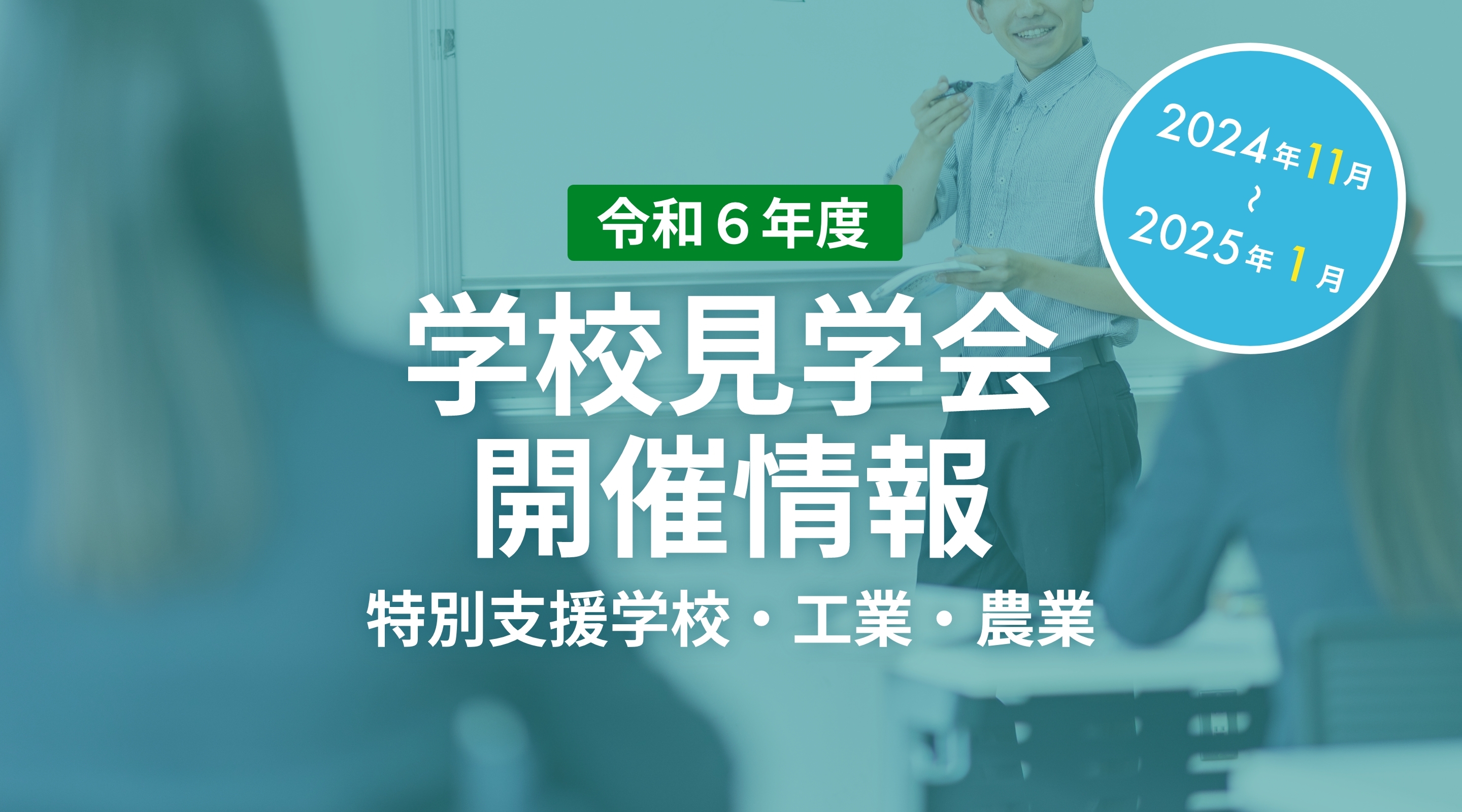 特別支援学校見学会