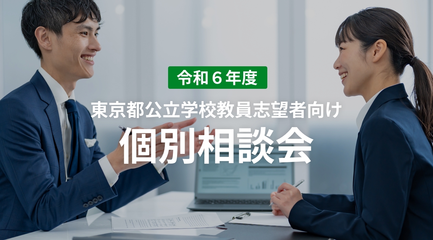 令和6年度東京都公立学校教員志望者向け個別相談会