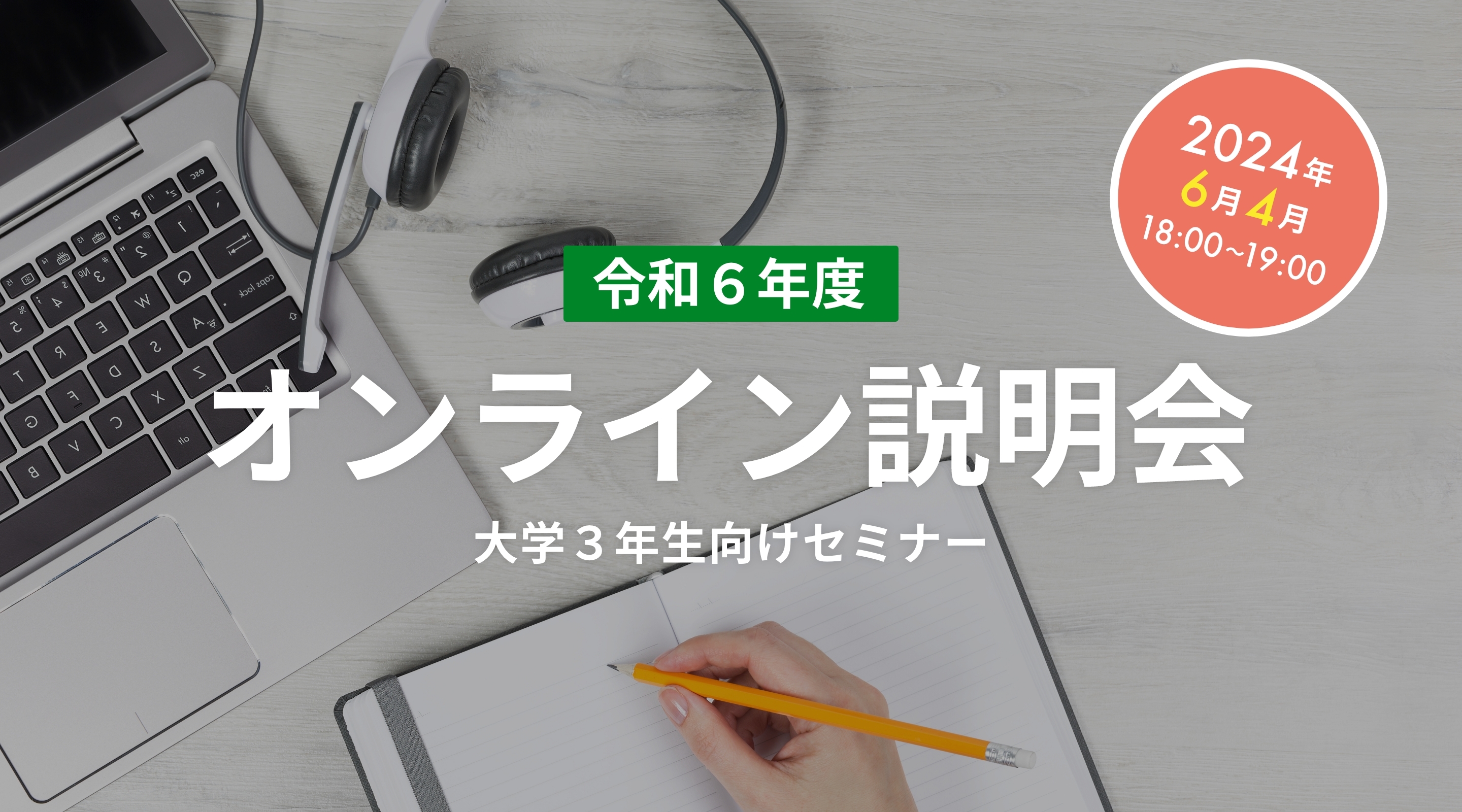 オンライン説明会 令和６年度 大学３年生向けセミナー
