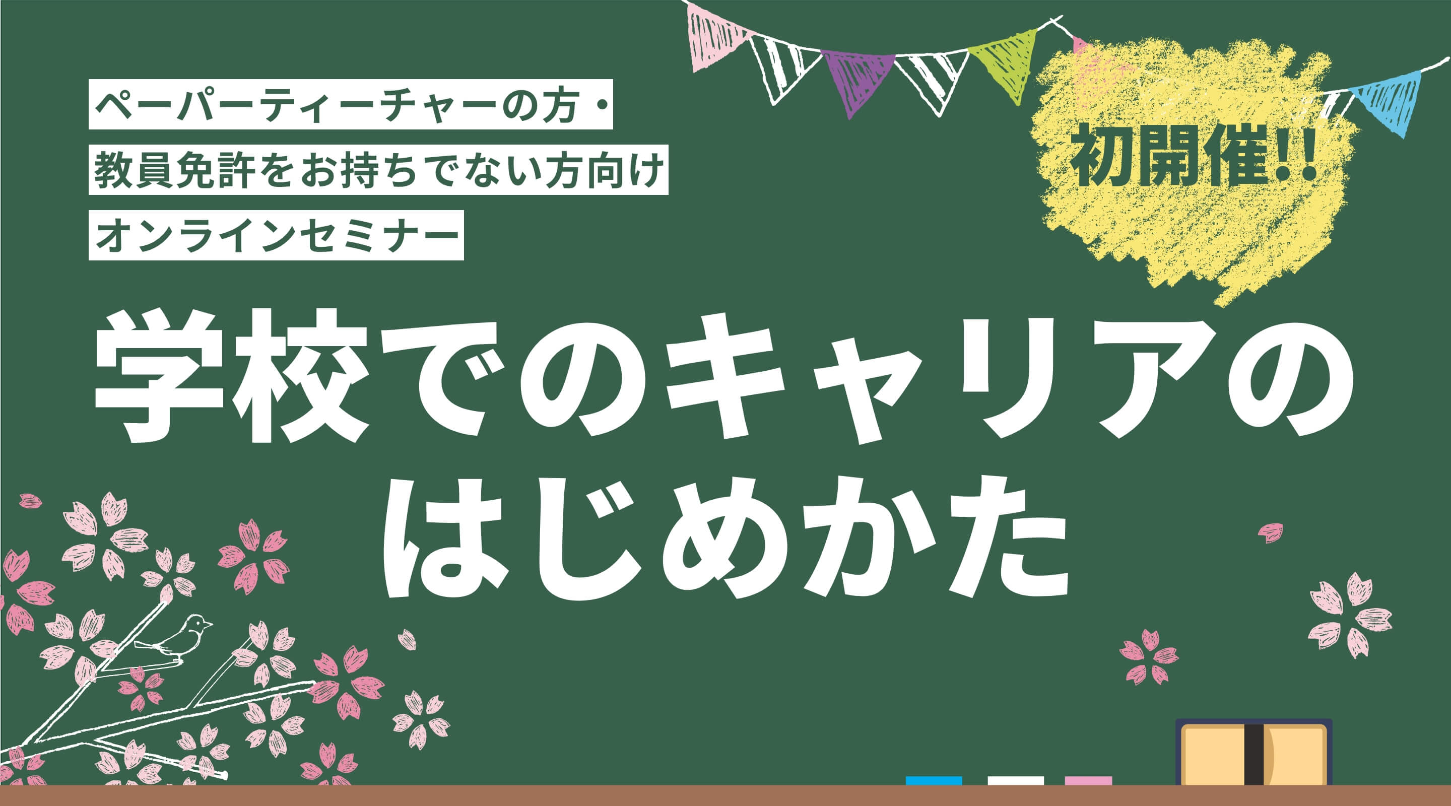 学校で働くことに興味がある全ての方を対象にオンライン説明会を開催します。