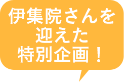 伊集院さんを迎えた特別企画!