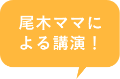 尾木ママによる講演！