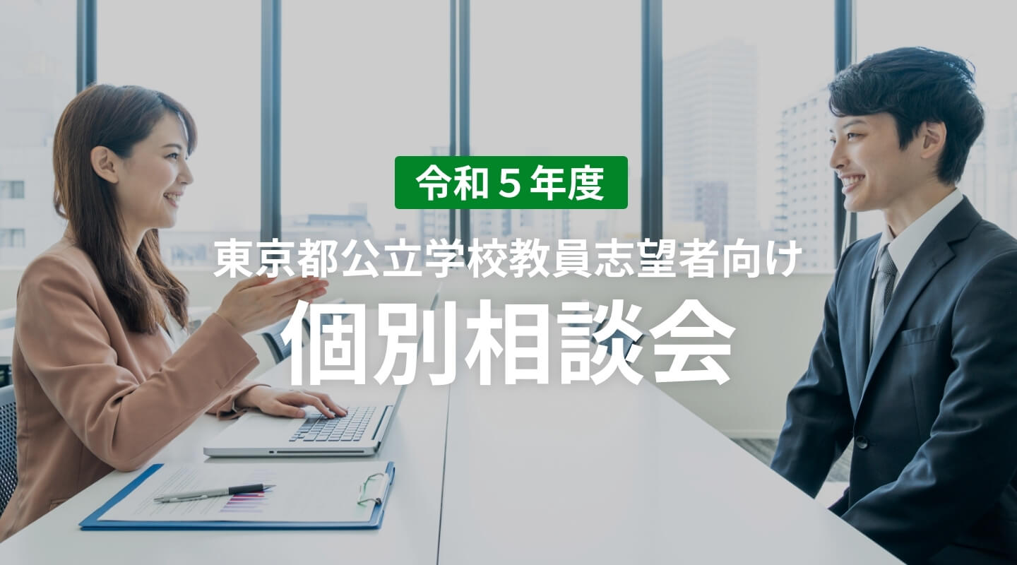 令和5年度東京都公立学校教員志望者向け個別相談会