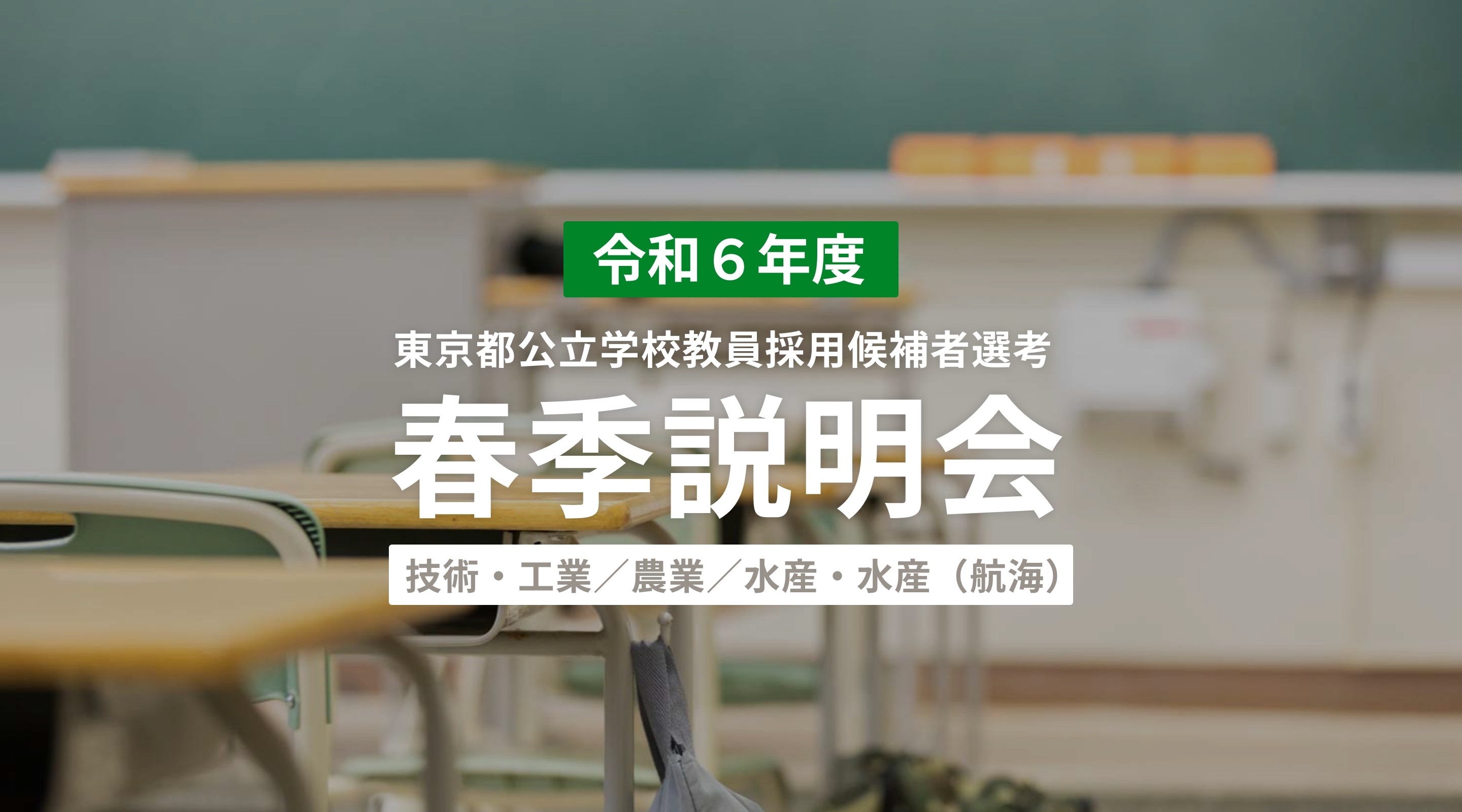 令和６年度東京都公立学校教員採用候補者選考 春季説明会 >―技術・工業／農業／水産・水産（航海）―