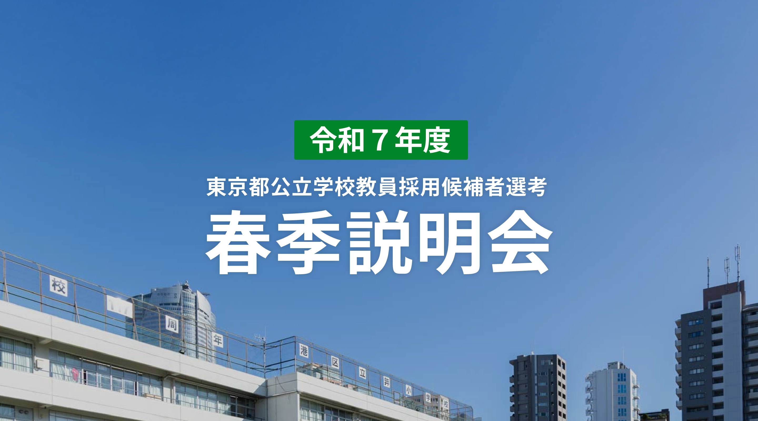 学校で働くことに興味がある全ての方を対象にオンライン説明会を開催します。