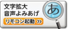 文字拡大 音声読み上げ