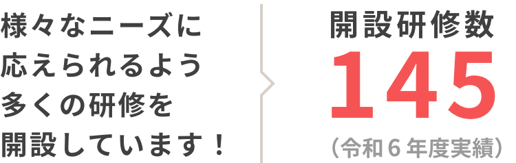 様々なニーズに応えられるよう多くの研修を開設しています！