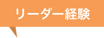 リーダー経験