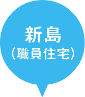 新島（職員住宅）