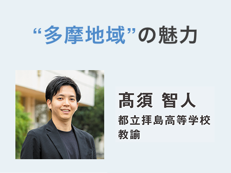 “多摩地域”の魅力