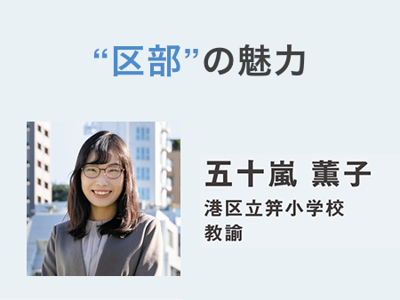 “区部”の魅力