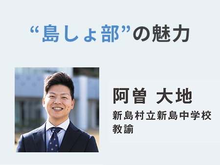 “島しょ部”の魅力