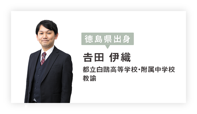 徳島県出身 𠮷田 伊織