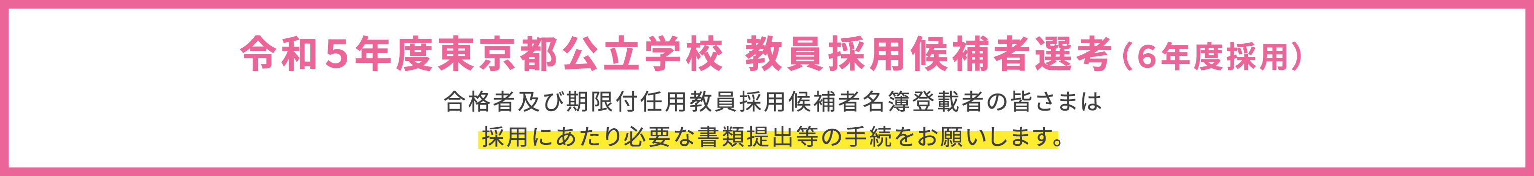 令和５年度東京都公立学校教員採用候補者選考選考結果発表