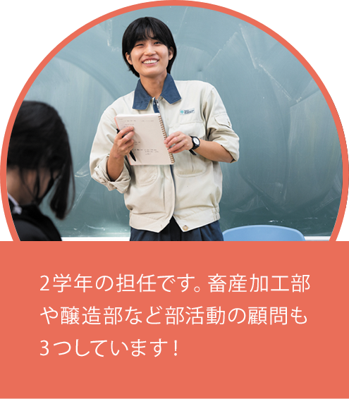 2学年の担任です。畜産加工部や醸造部など部活動の顧問も3つしています！