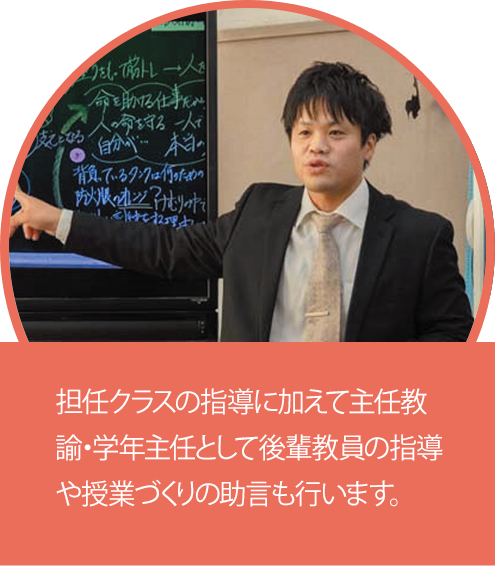 担任クラスの指導に加えて主任教諭・学年主任として後輩教員の指導や授業づくりの助言も行います。
