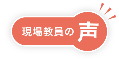 現場教員の声