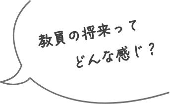 教員の将来ってどんな感じ？