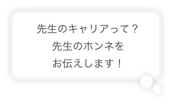 先生のキャリアって？先生のホンネをお伝えします！