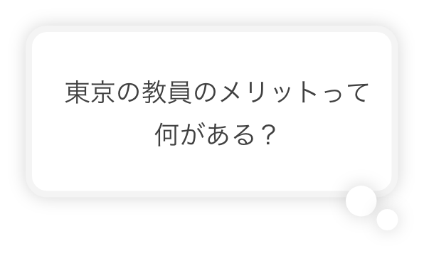 東京の教員のメリットって何がある？